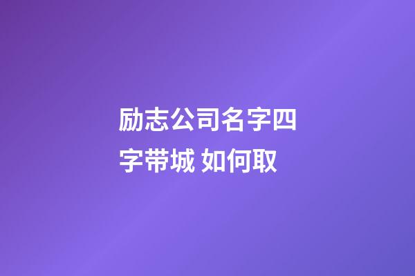 励志公司名字四字带城 如何取-第1张-公司起名-玄机派
